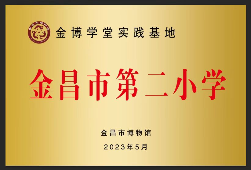 主办单位：金昌市博物馆；时间：2023年5月16日；地点：甘肃省金昌市第二小学；活动主题：金昌市首家“金博学堂实践基地”挂牌成立 (1).png