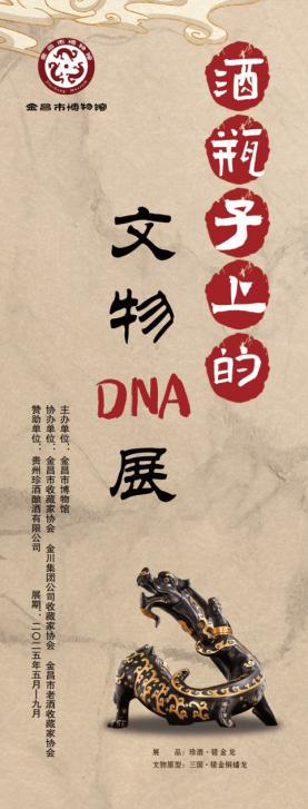 信息6：展讯：《酒瓶子上的文物DNA展》正式开展122.png
