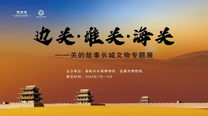 信息7：展讯：《“边关·雄关·海关——关的故事”长城文物专题展》正式开展157.png