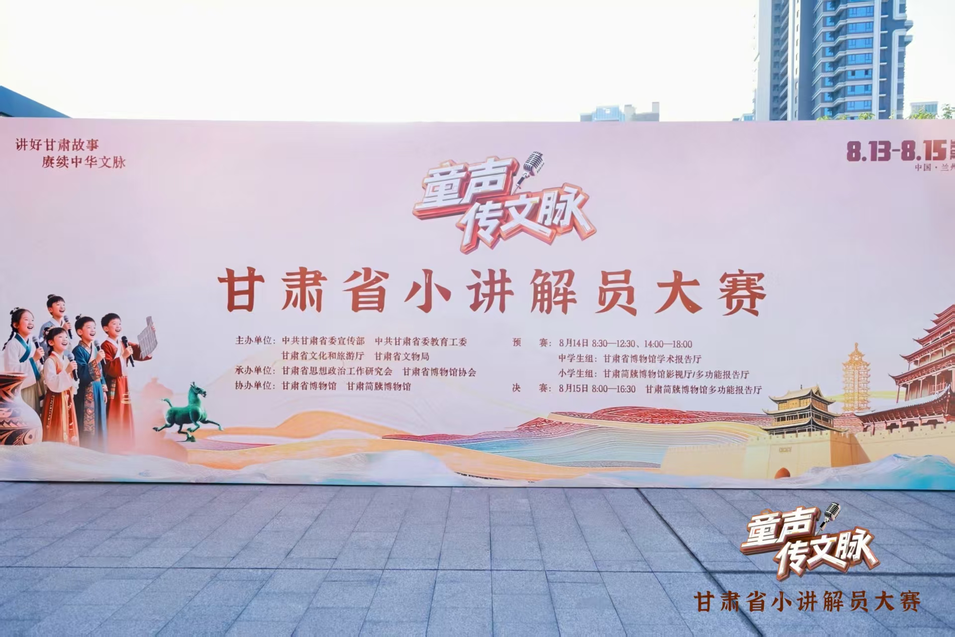 主办单位：甘肃省文化和旅游厅；时间：2025年8月15日；地点：甘肃省兰州市；活动主题：“童声传文脉”甘肃省小讲解员大赛 (1).jpg