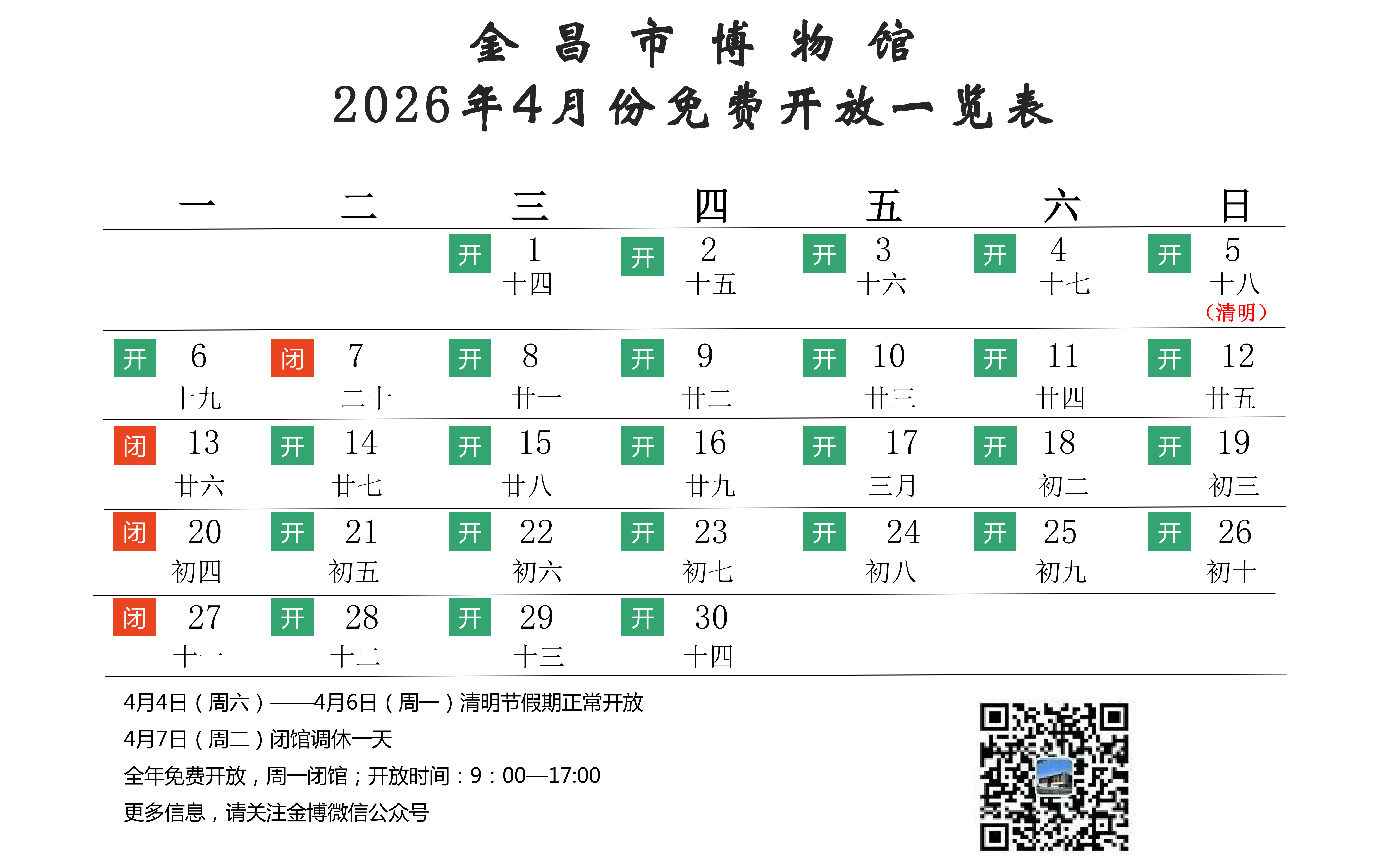 免开放时间表(4月)_01(1)(1).png 免开放时间表(4月)_01(1)(1).png